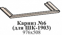 Карниз №6 (для ШК-1903, ШК-1908)